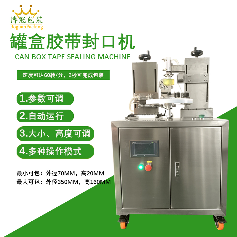 罐盒膠帶封口機(jī)結(jié)構(gòu)特點及其優(yōu)勢