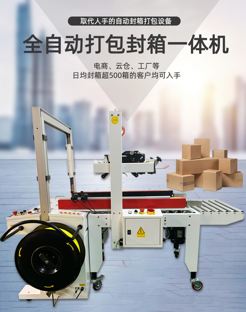 封箱打包機(jī)在封箱后的紙箱繼續(xù)前進(jìn)到打包區(qū)域后，打包帶供給系統(tǒng)將打包帶從卷帶中抽出，繞過紙箱
