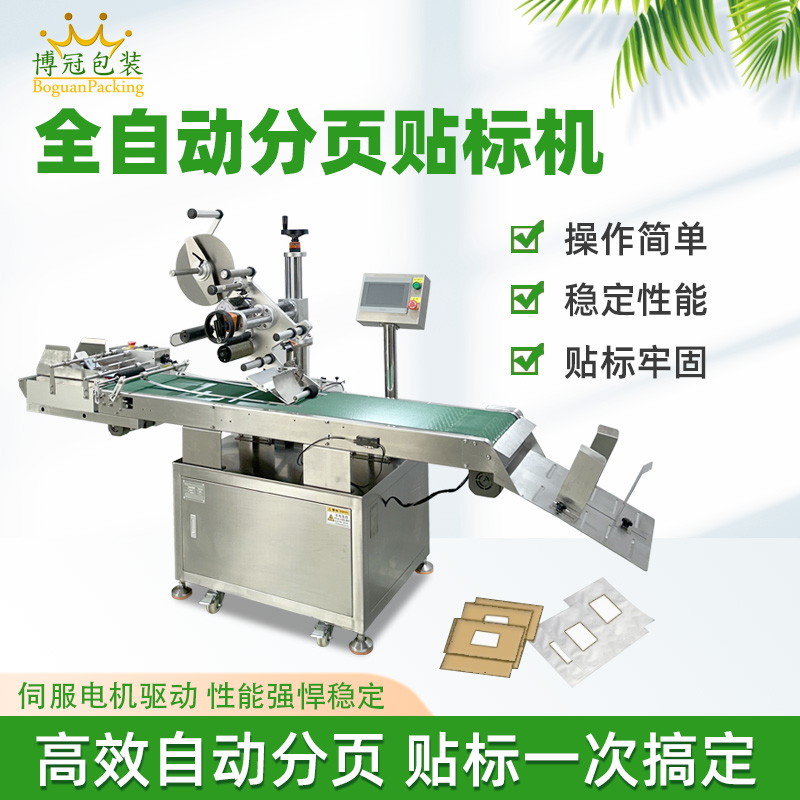 全自動(dòng)分頁貼標(biāo)機(jī)設(shè)備的穩(wěn)定性如何？會(huì)不會(huì)經(jīng)常出現(xiàn)故障？