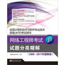 《網(wǎng)絡(luò)工程師考試試題分類精解（2005-2011年題解版）》 計(jì)算機(jī)網(wǎng)絡(luò)工程技術(shù)服務(wù)的備考指南